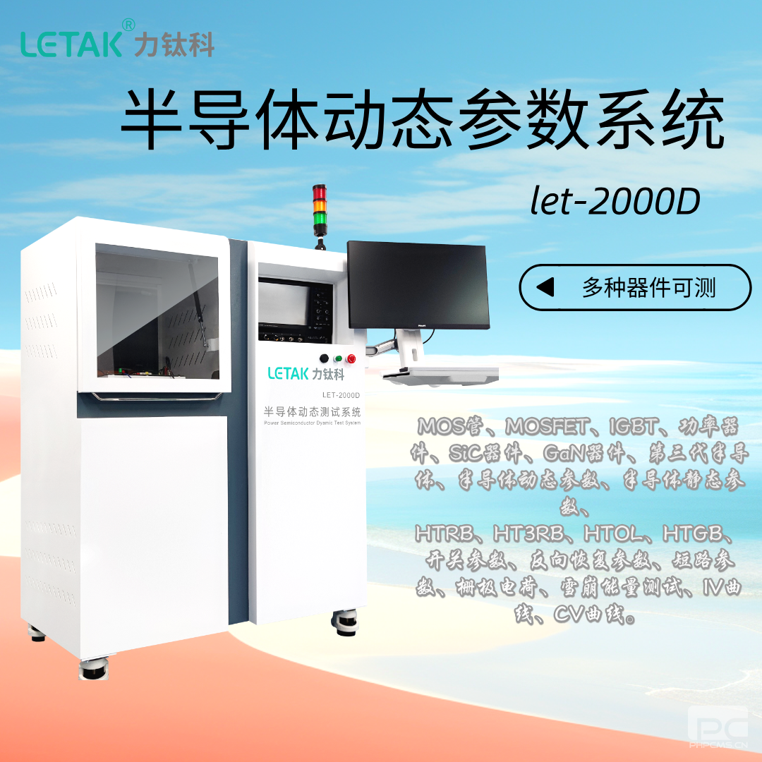 LET-2000D系列 半导体动态参数测试系统-云帆兴烨