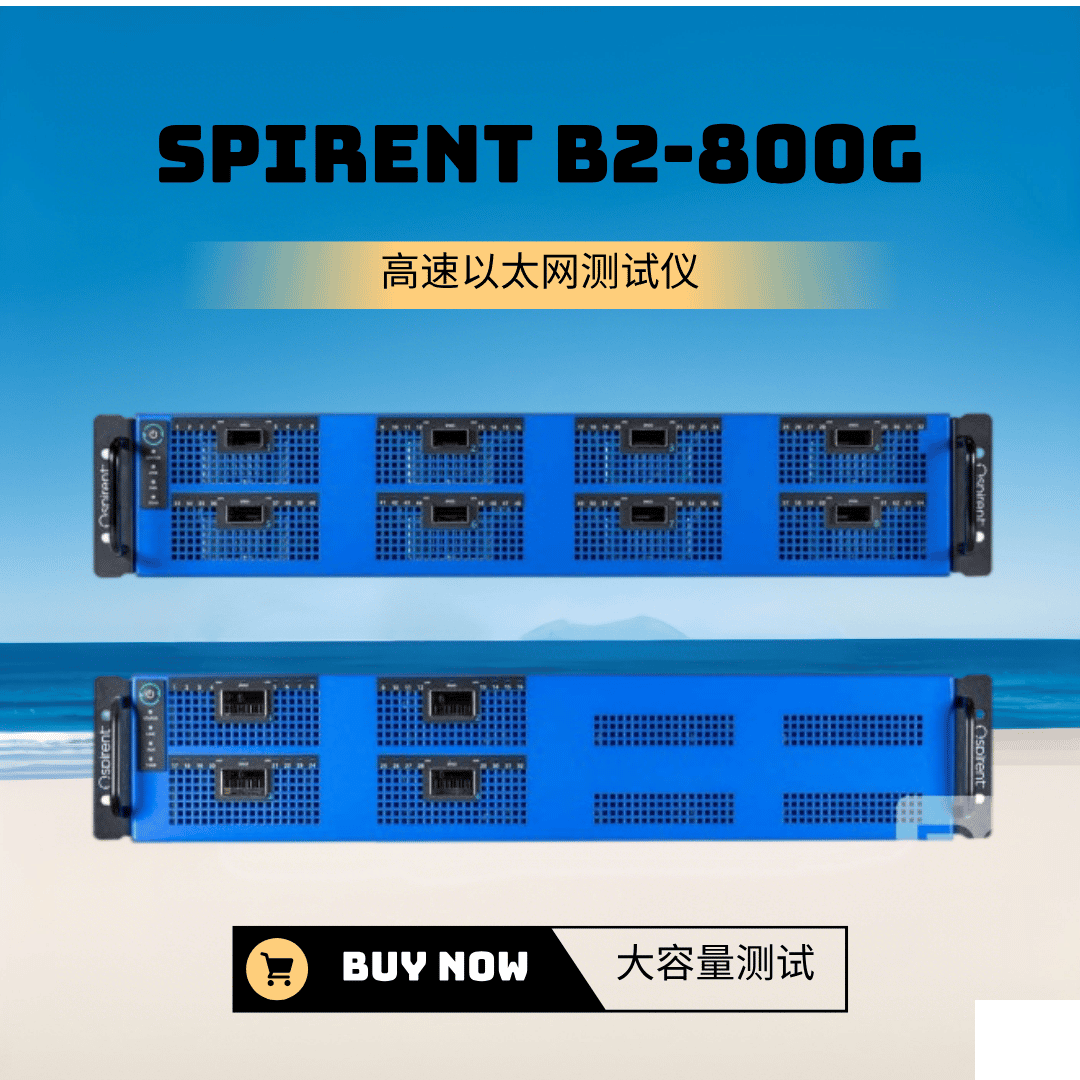 思博伦Spirent B2-800G -云帆兴烨