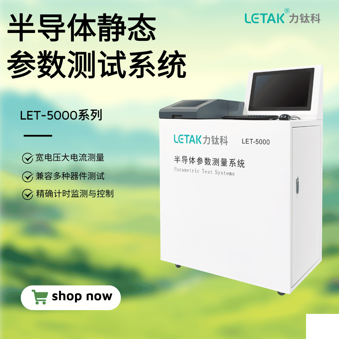 LET-5000系列 半导体静态参数测试系统-云帆兴烨
