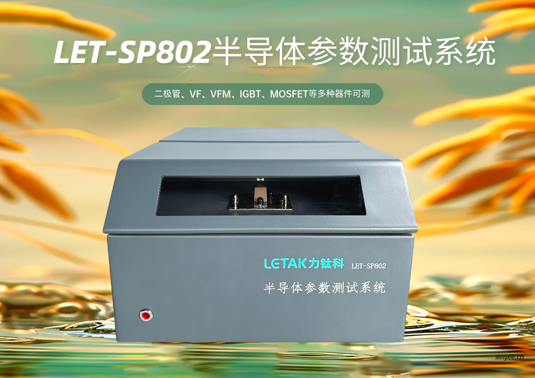 LET-SP802半导体参数测试系统-云帆兴烨