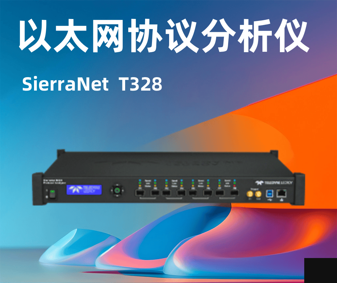 力科SierraNet T328以太网协议分析仪-云帆兴烨