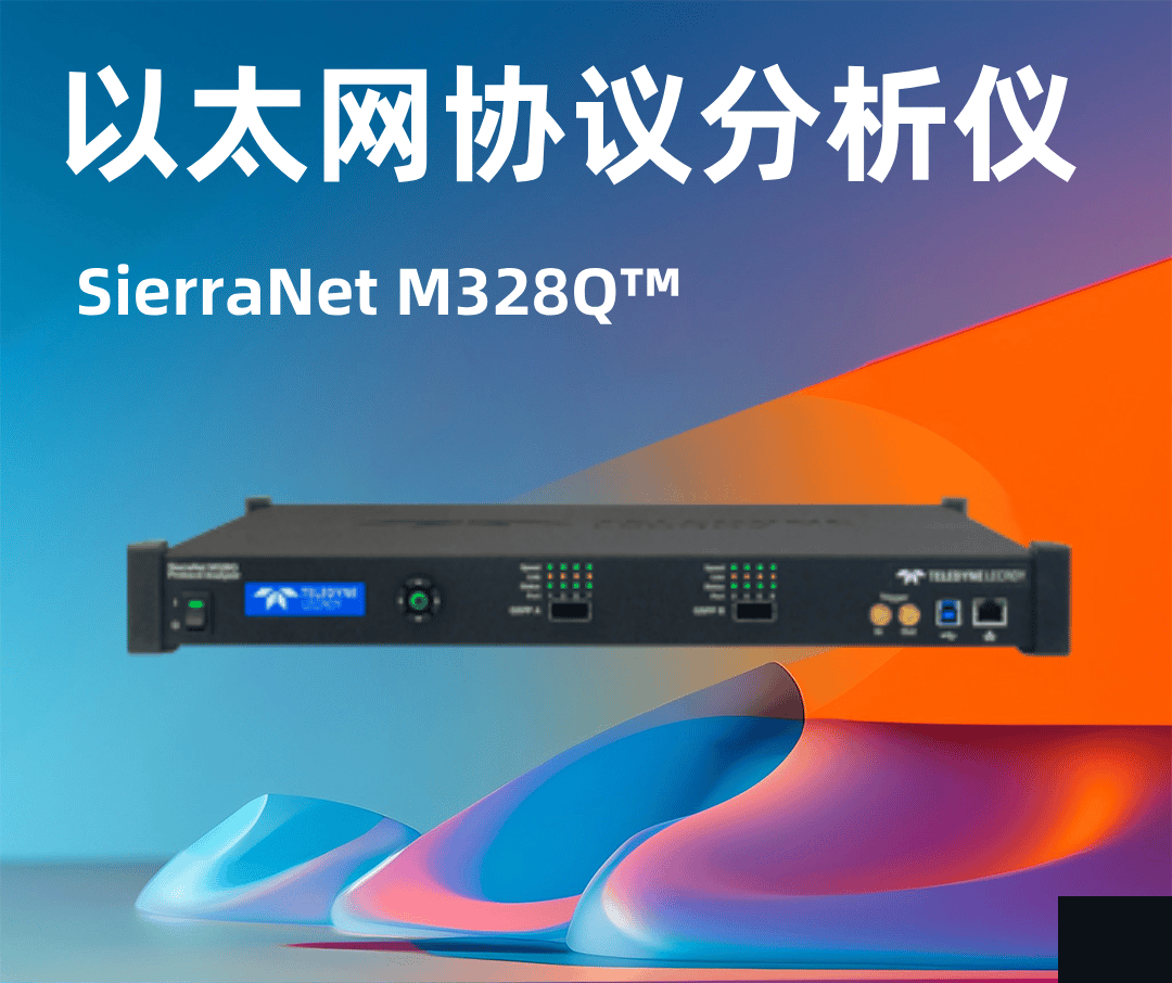 力科SierraNet M328Q™以太网协议分析仪-云帆兴烨