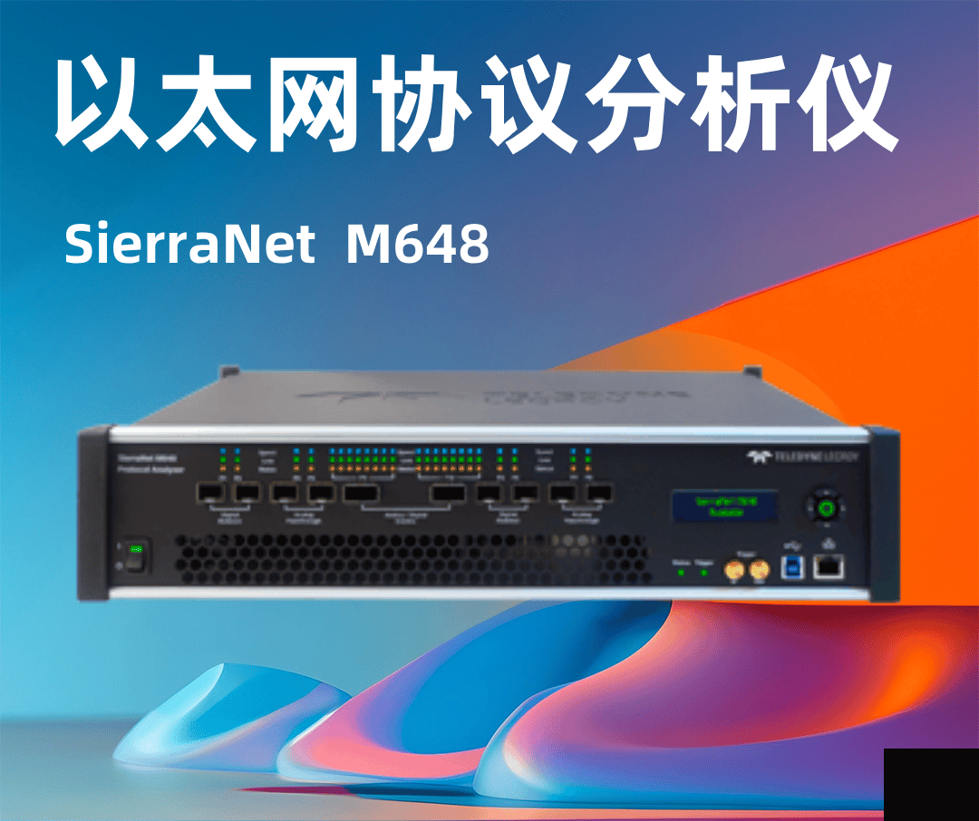 力科SierraNet™ M648 以太网协议分析仪-云帆兴烨