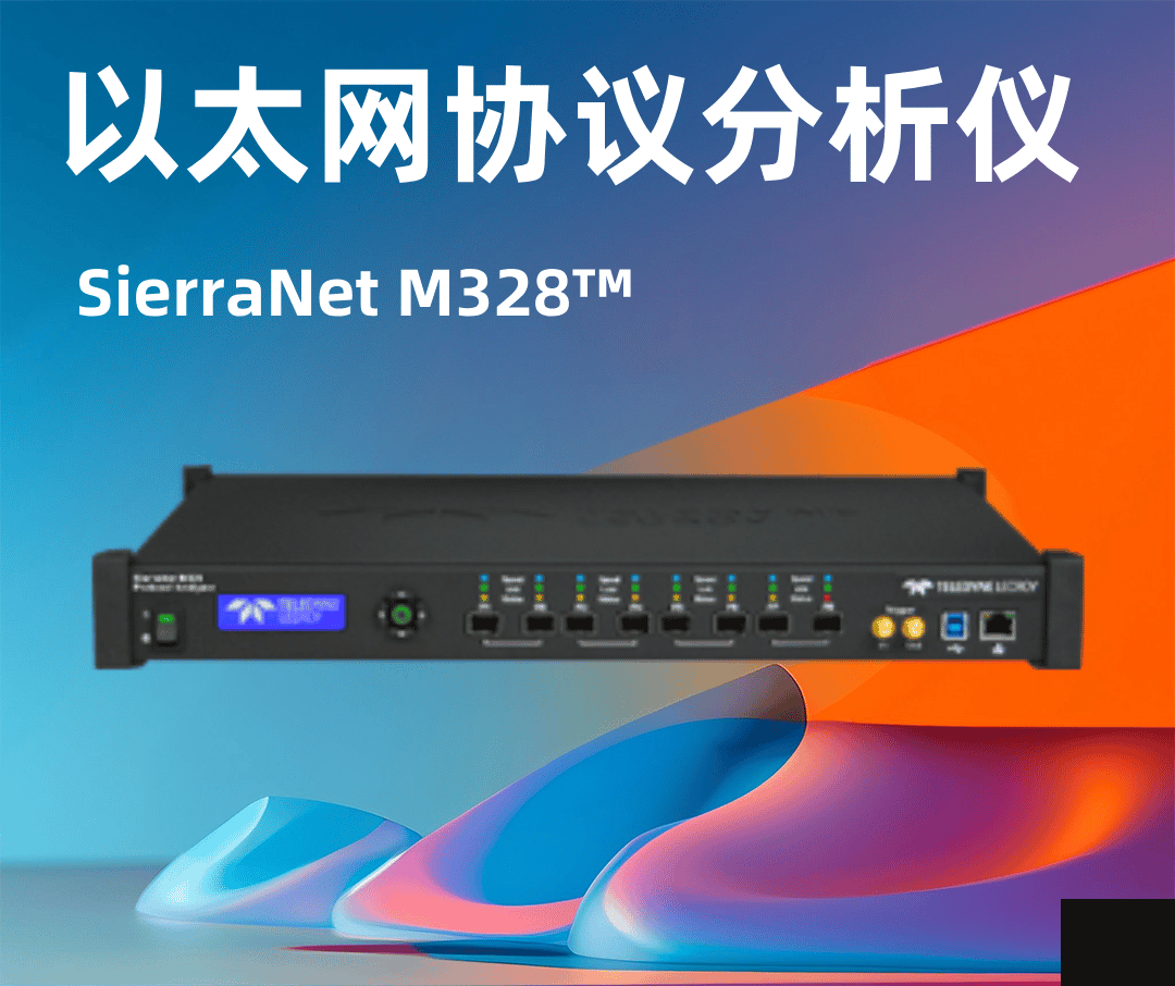 力科SierraNet M328™以太网协议分析仪-云帆兴烨