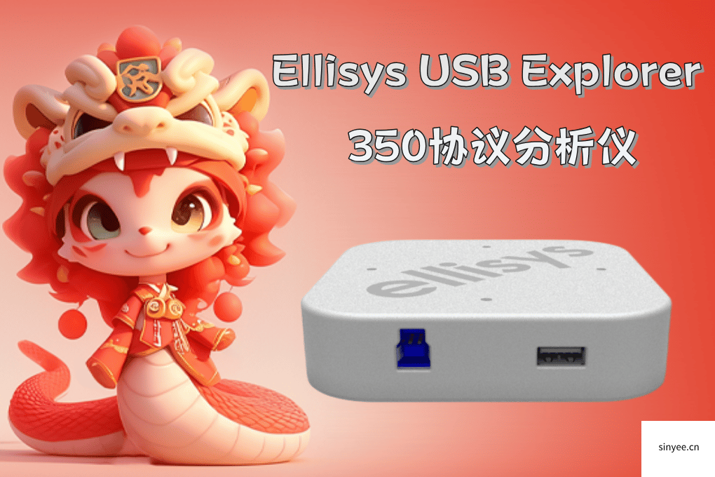 Ellisys USB Explorer 350协议分析仪-云帆兴烨