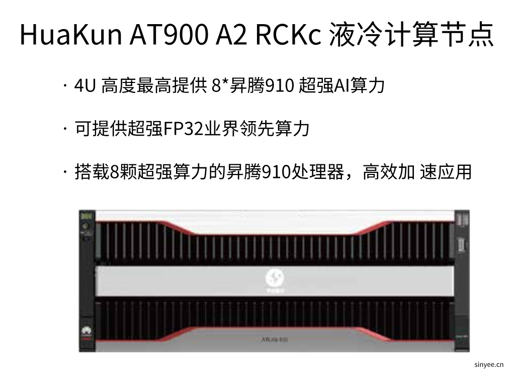 HuaKun AT900 A2 RCKc 液冷计算节点