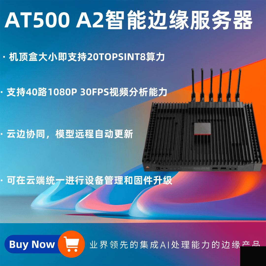 AT500 A2智能边缘化服务器