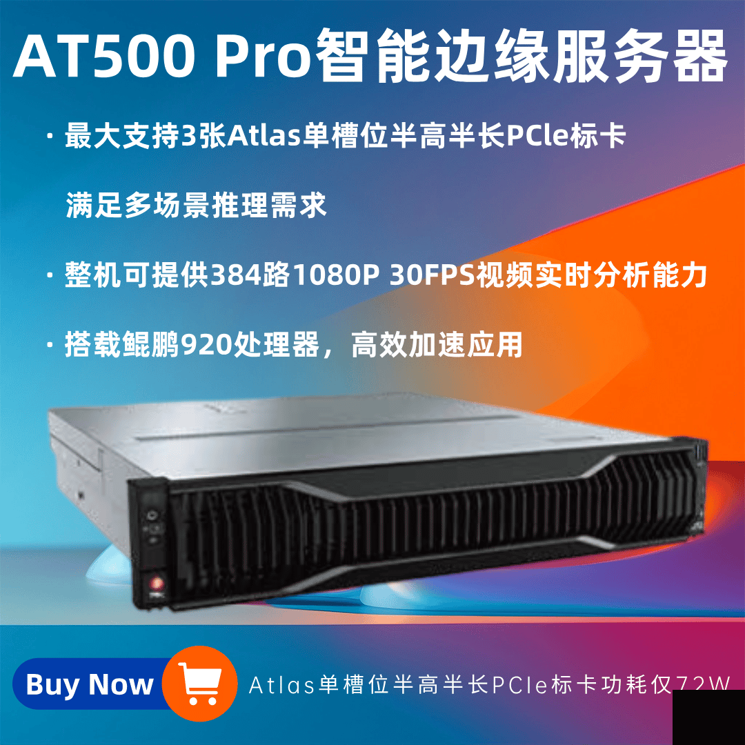 HuaKun AT500 Pro智能边缘化服务器