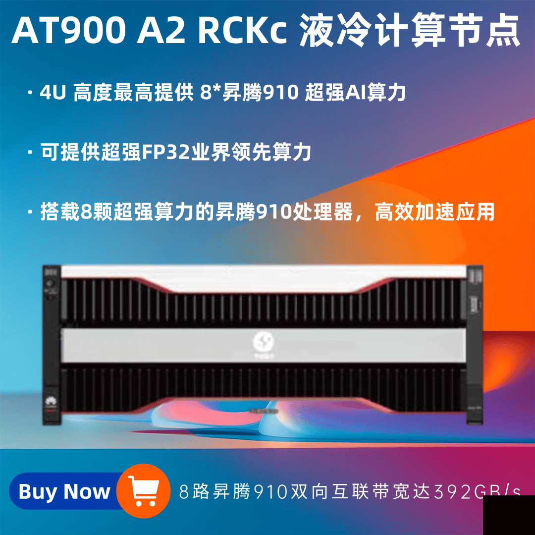 HuaKun AT900 A2 RCKc 液冷计算节点