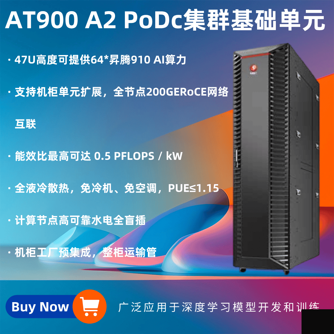 AT900 PoDC集群基础单元深度学习模型开发和训练
