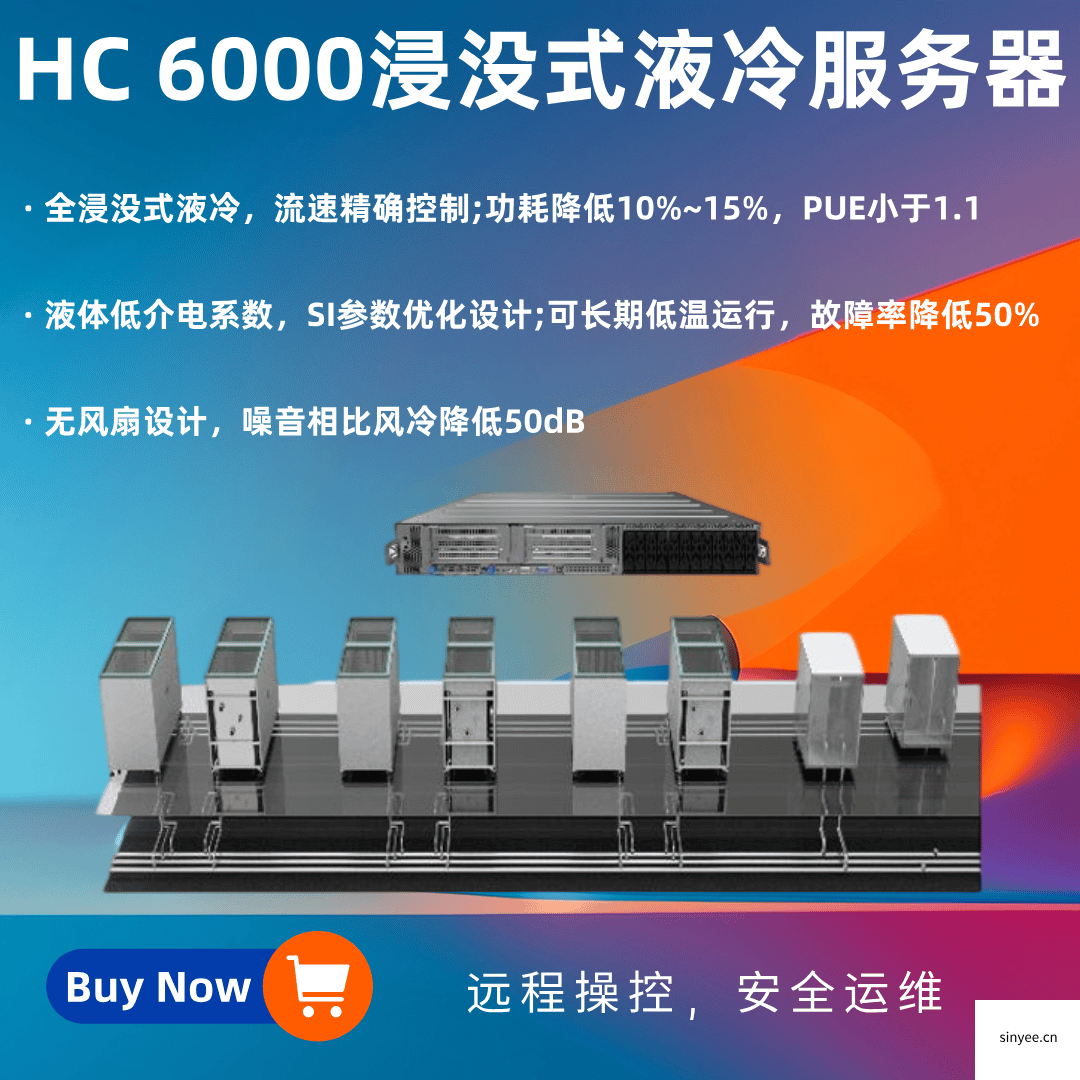 HC 6000 浸没式液冷服务器