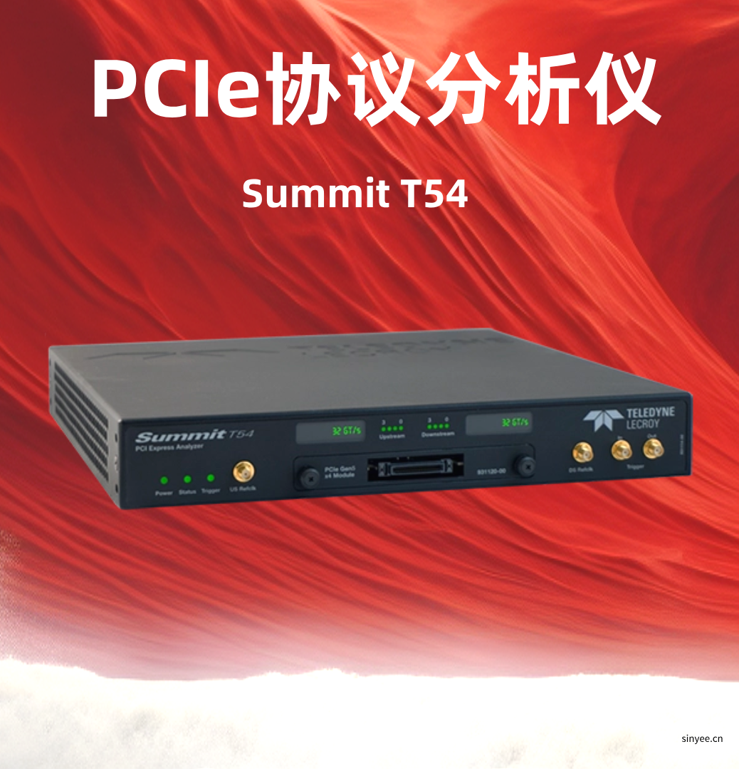 Summit T54 PCIe协议分析仪