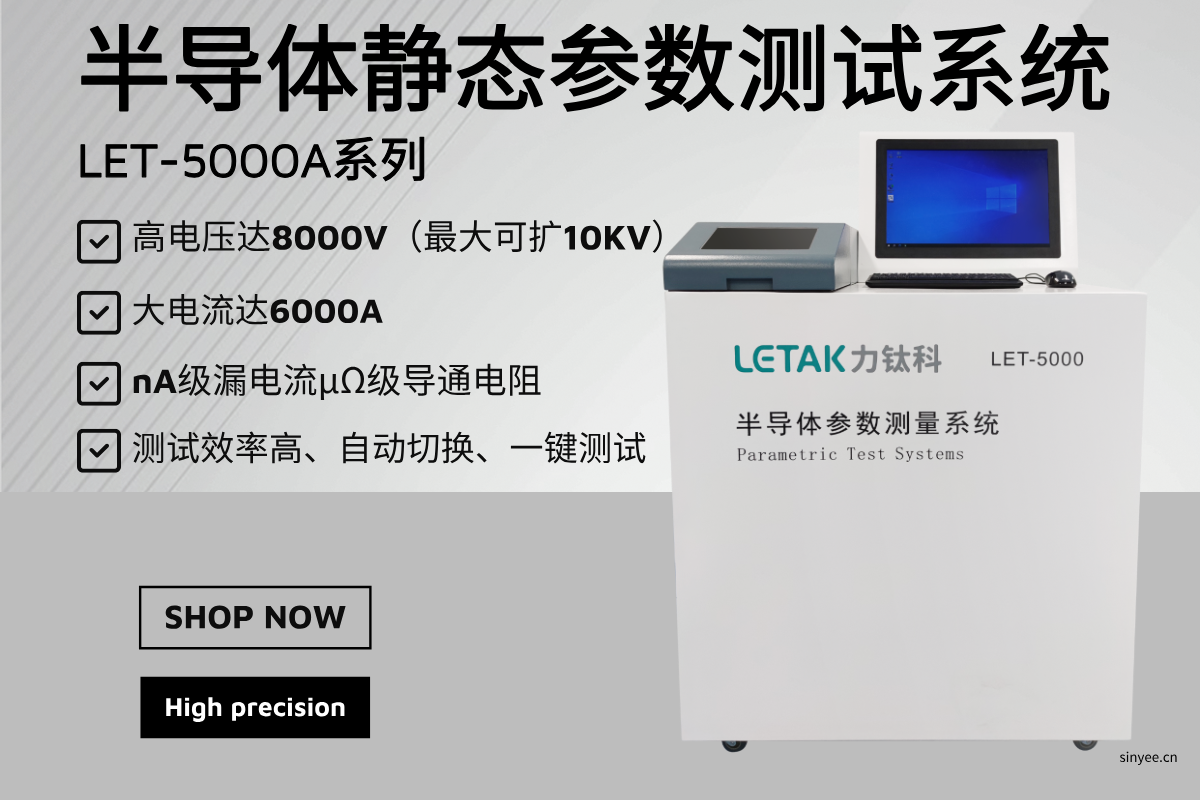 LET-5000系列 半导体静态参数测试系统-云帆兴烨