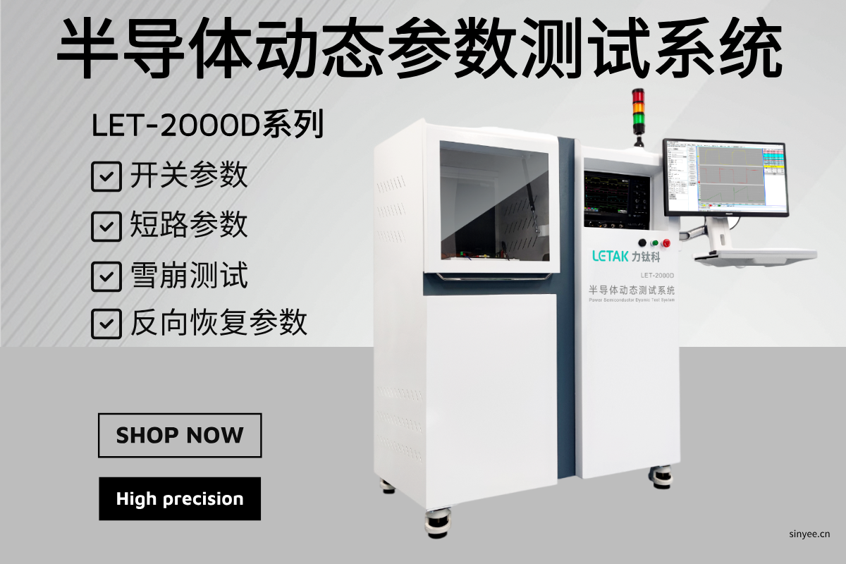 LET-2000D系列 半导体动态参数测试系统-云帆兴烨