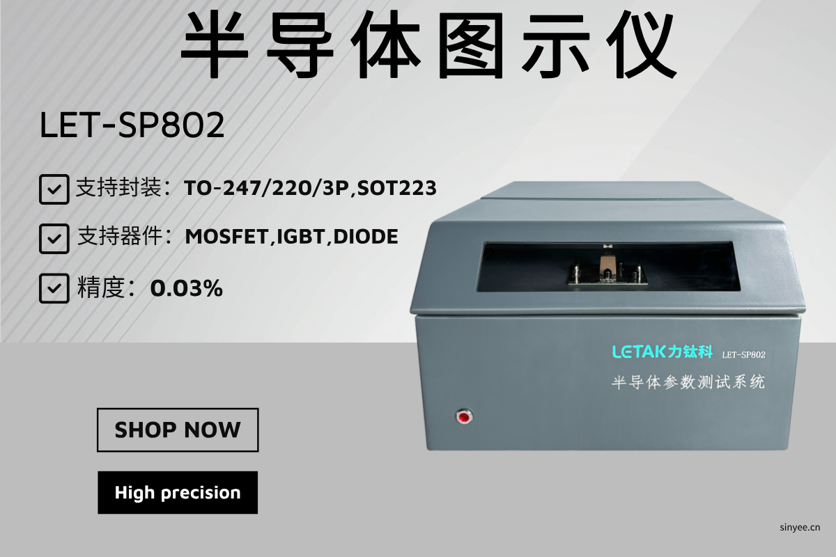 LET-SP802半导体参数测试系统-云帆兴烨