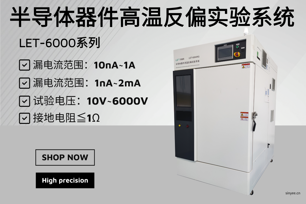 LET-6000 系列半导体器件高温反偏试验系统