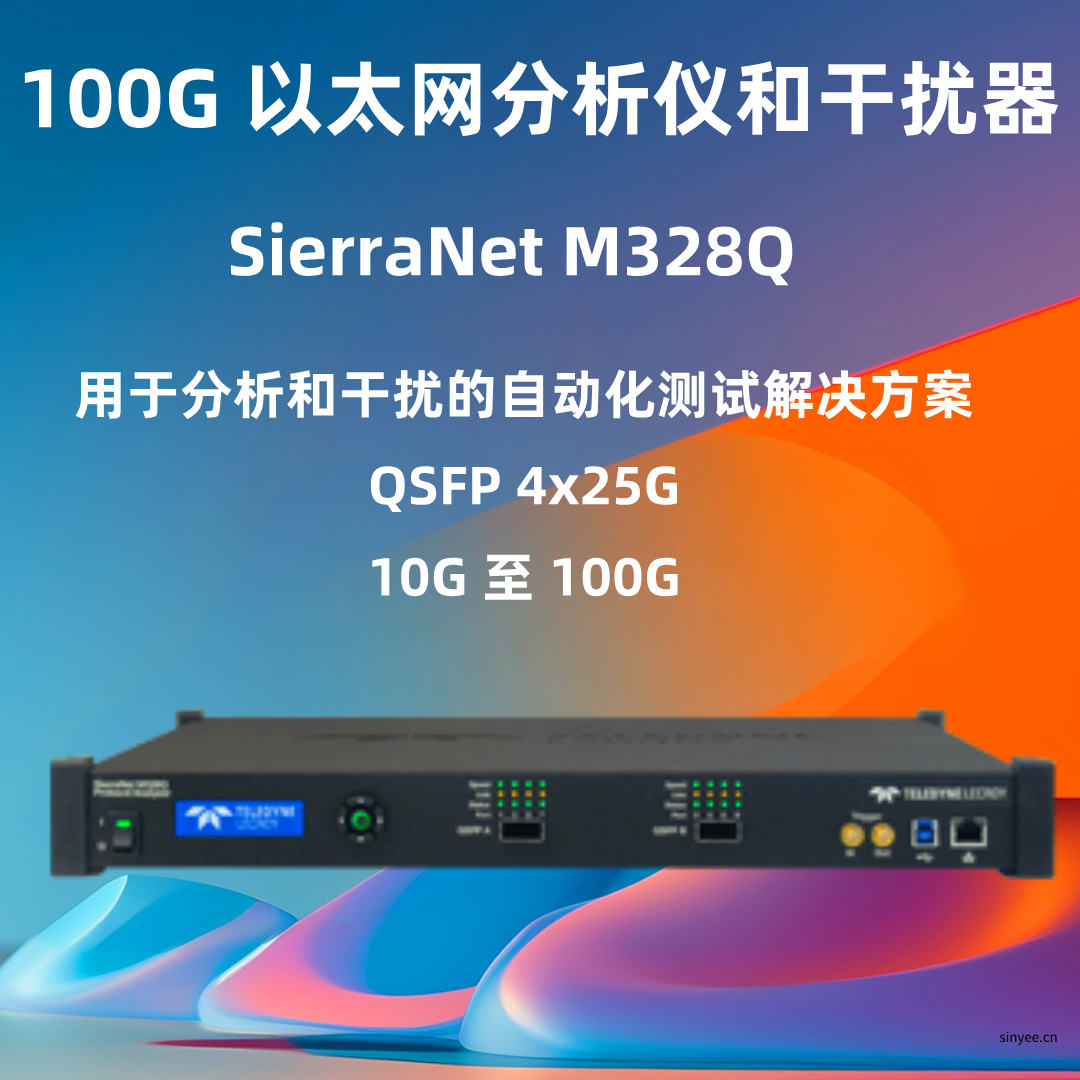 力科SierraNet M328Q™以太网协议分析仪-云帆兴烨