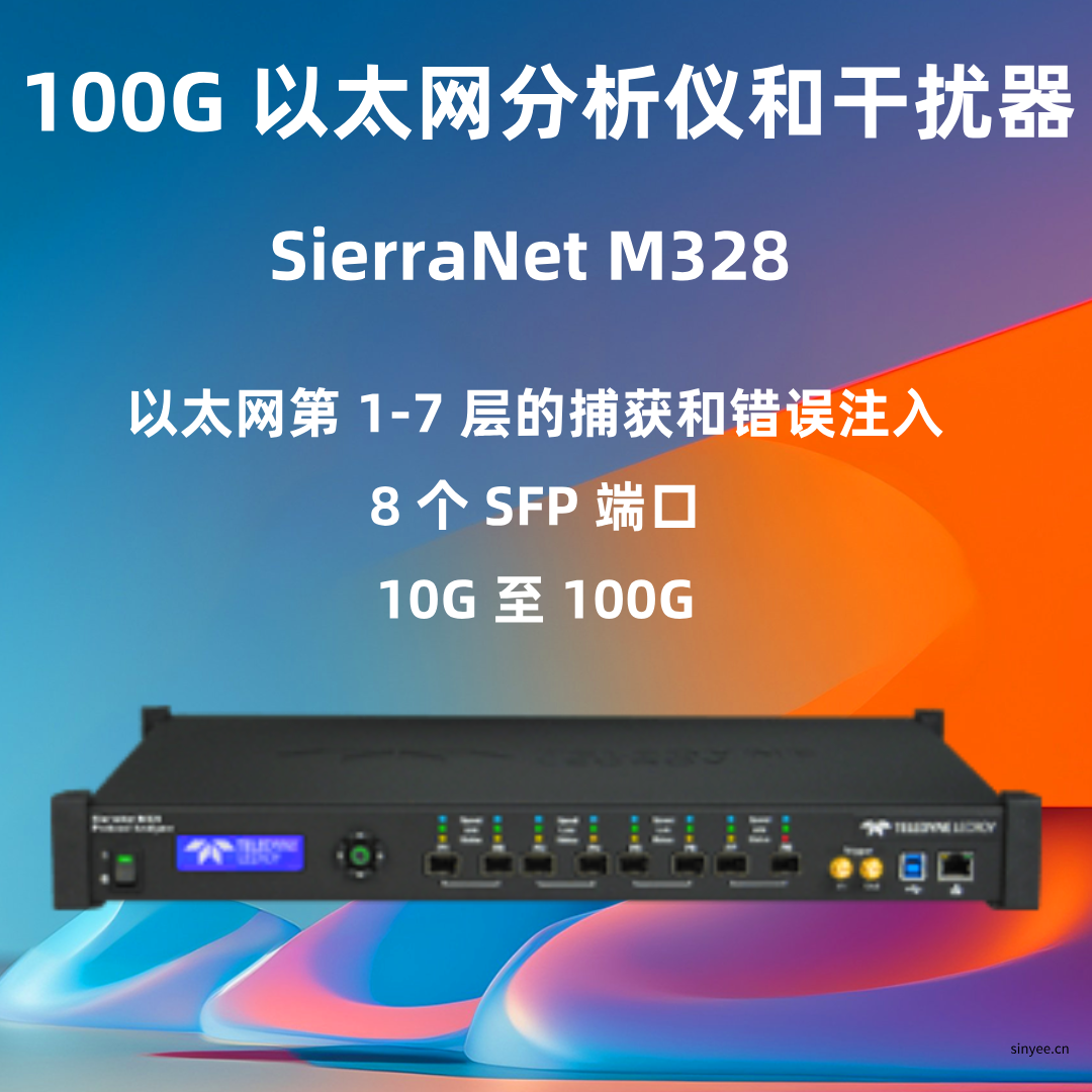 力科SierraNet M328™以太网协议分析仪-云帆兴烨