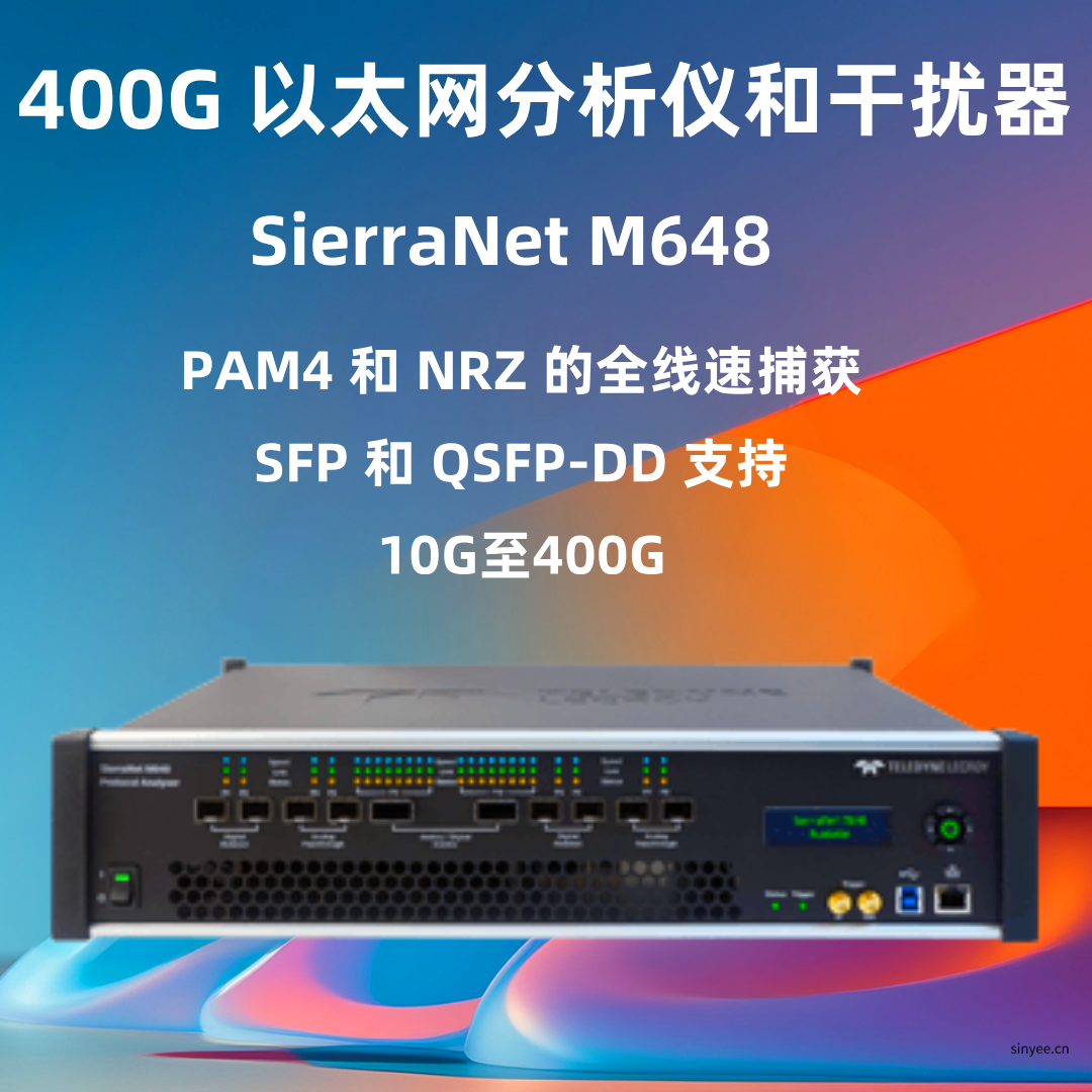 力科SierraNet™ M648 以太网协议分析仪-云帆兴烨