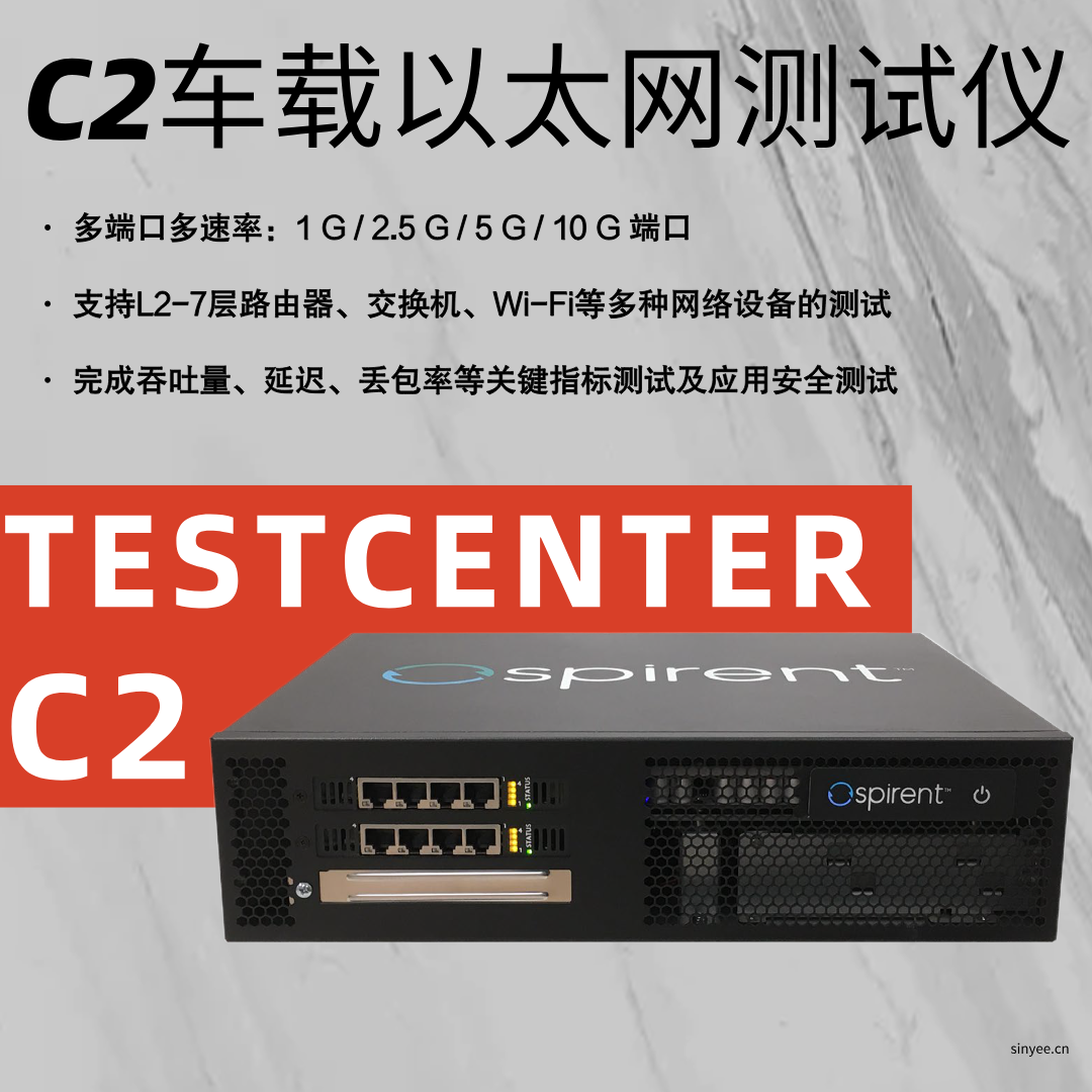 思博伦TestCenter C2车载以太网测试仪支持1G/2.5G/5G/10G多种端口