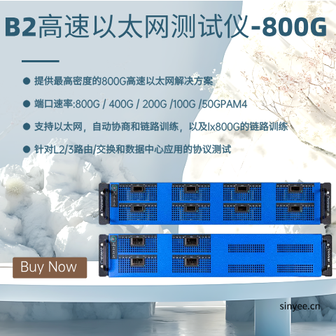 思博伦TestCenter B2-800G高速以太网测试仪 -云帆兴烨