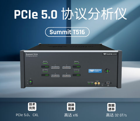Summit T516 PCIe协议分析仪
