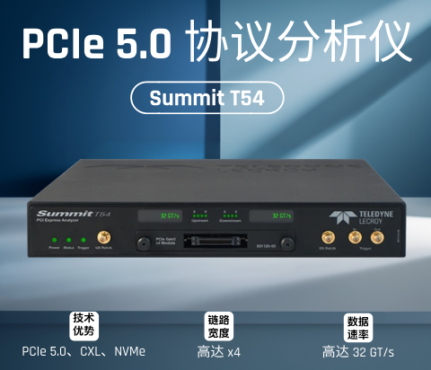Summit T54 PCIe协议分析仪