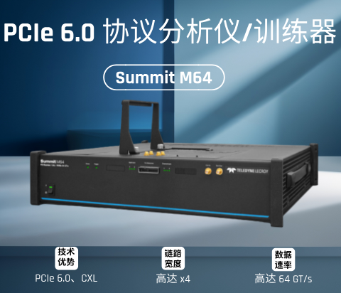 Summit M64 PCIe协议分析仪和训练器