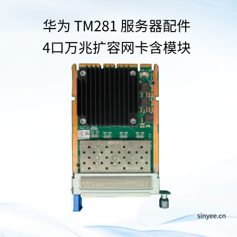 华为 TM281 服务器配件4口万兆扩容网卡含模块