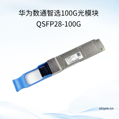 华为数通智选100G光模块QSFP28-100G
