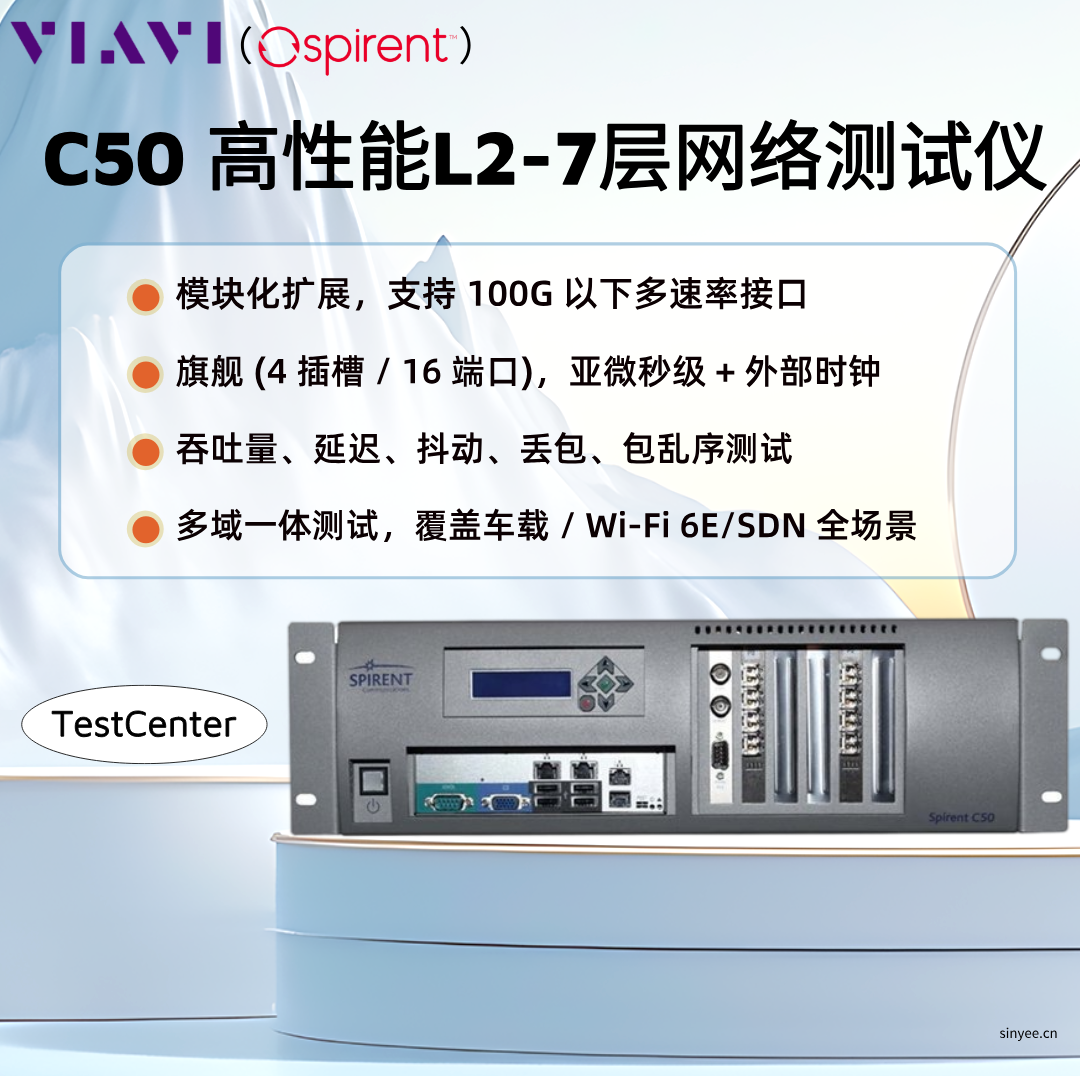 思博伦TestCenter C50以太网测试仪