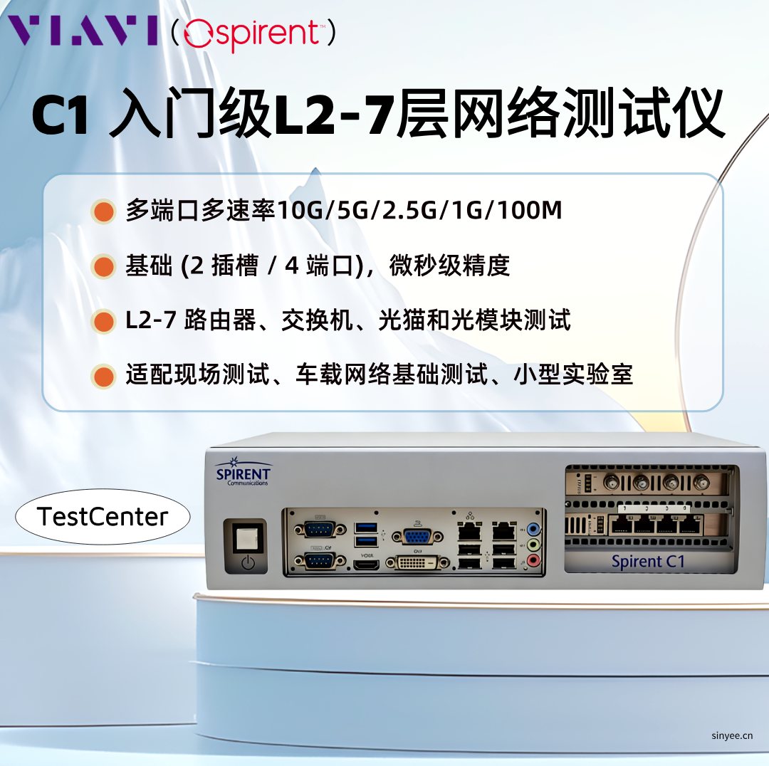 思博伦TestCenter C1 2-7 层以太网测试仪