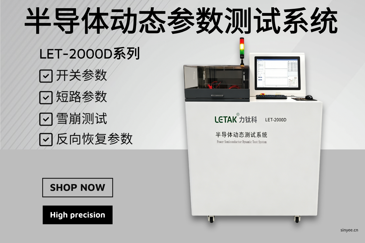 LET-2000D系列 半导体动态参数测试系统-云帆兴烨