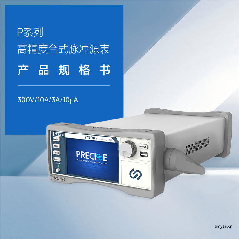 国产P100/P200/P300 高精度台式脉冲源表