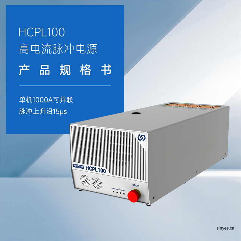 HCPL100高电流脉冲电源单机1000A可并联 脉冲上升沿15μs
