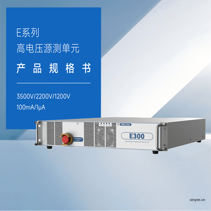 E100/E200/E300高电压源测单元