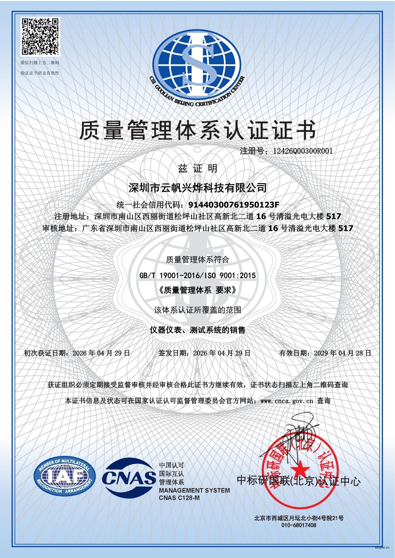 云帆兴烨ISO9000认证