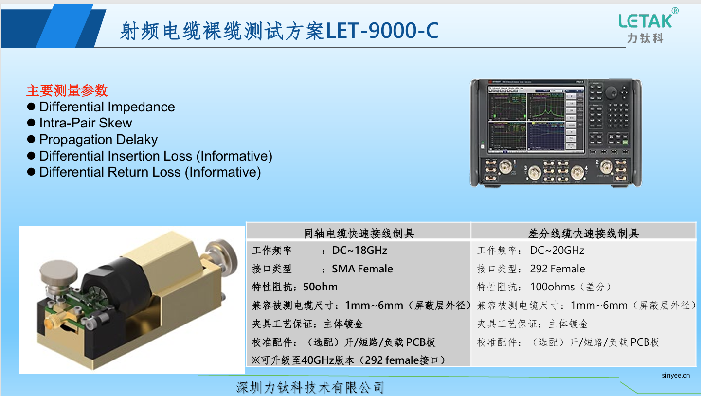 射频电缆裸缆测试方案LET-9000-C